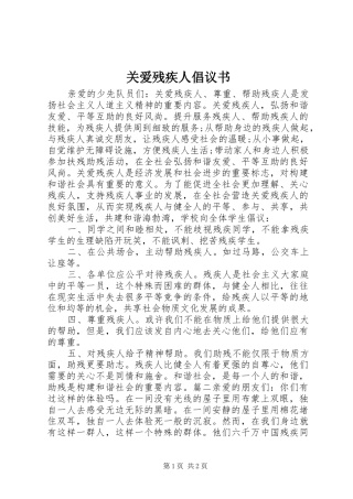 关爱残疾人倡议书