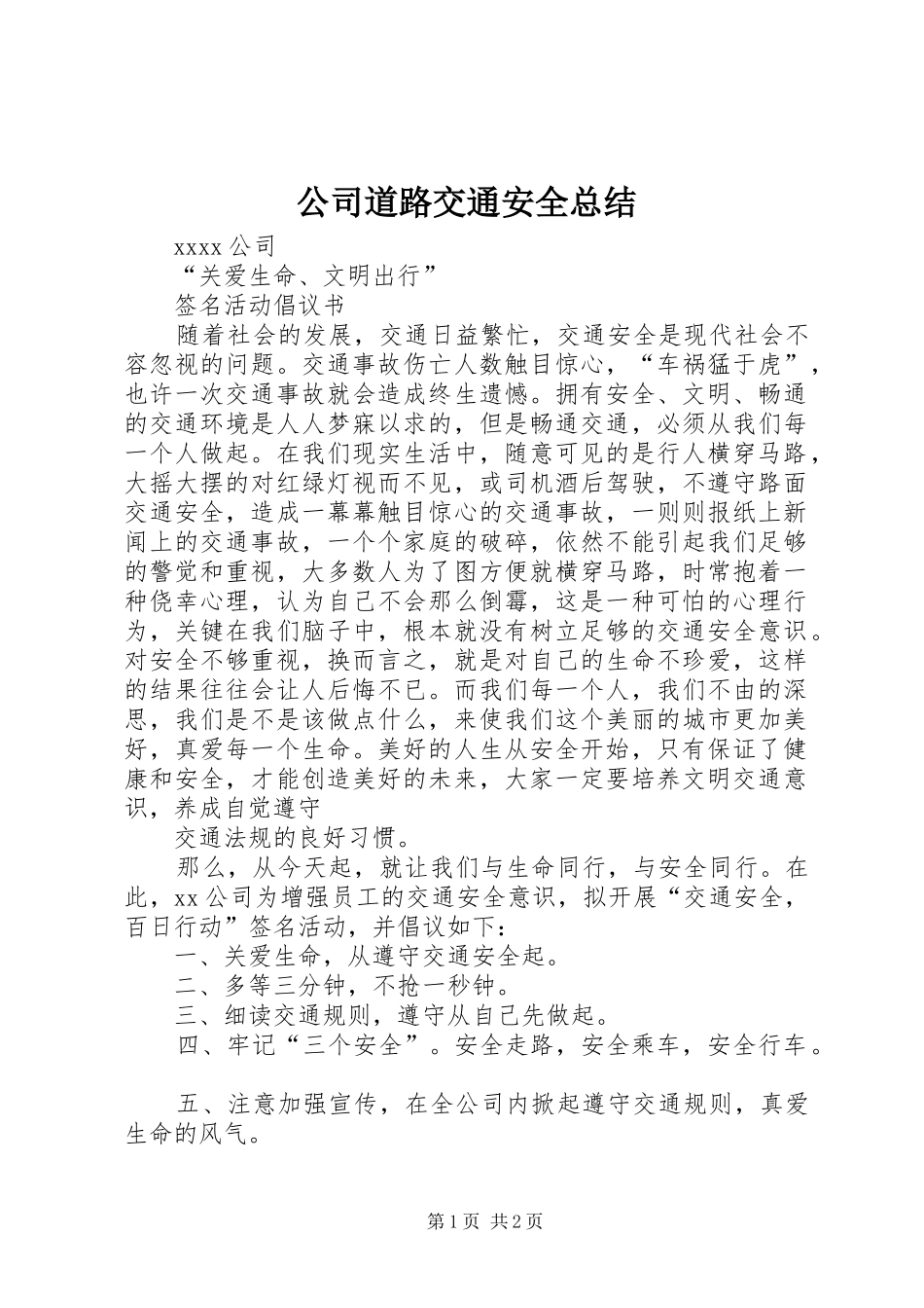 公司道路交通安全总结 _第1页