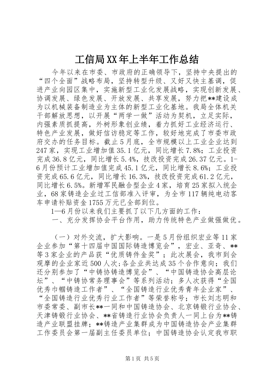 工信局XX年上半年工作总结 _第1页