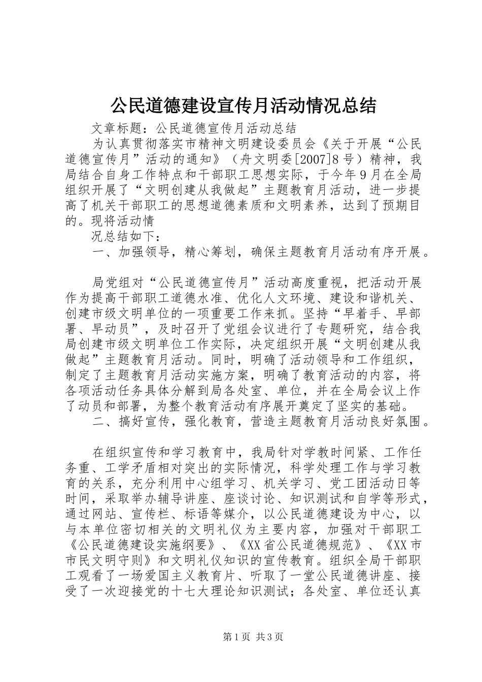 公民道德建设宣传月活动情况总结 _第1页