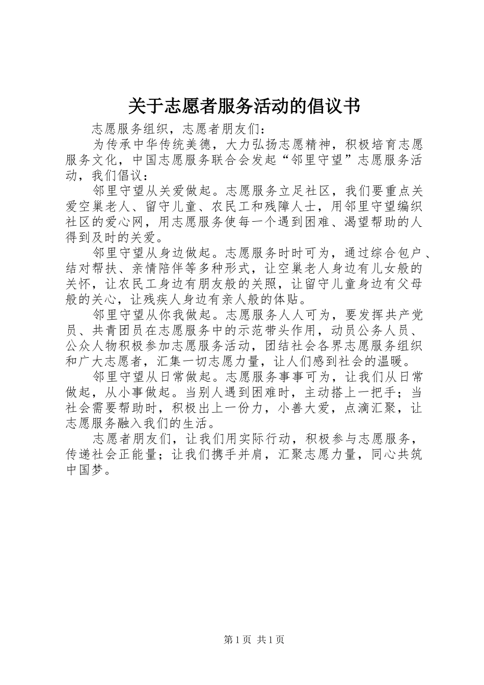 关于志愿者服务活动的倡议书_第1页