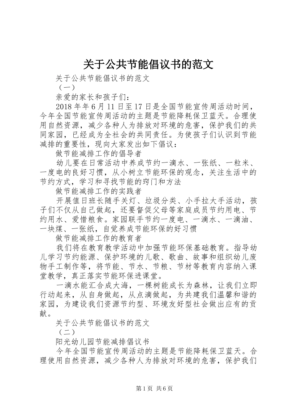 关于公共节能倡议书的范文_第1页