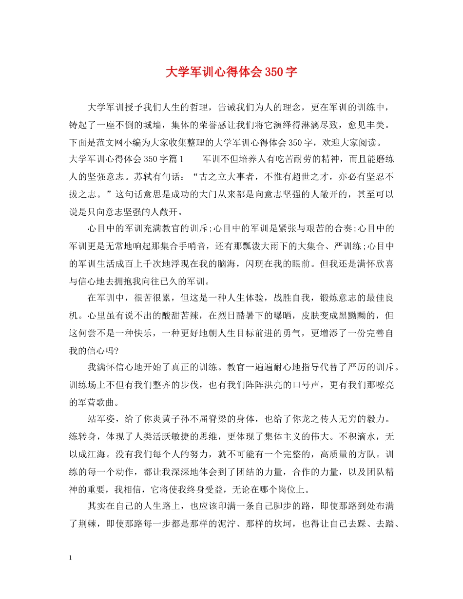 大学军训心得体会350字 _第1页