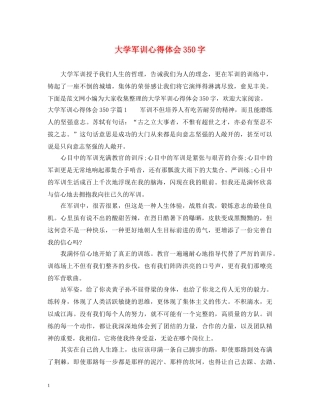 大学军训心得体会350字 