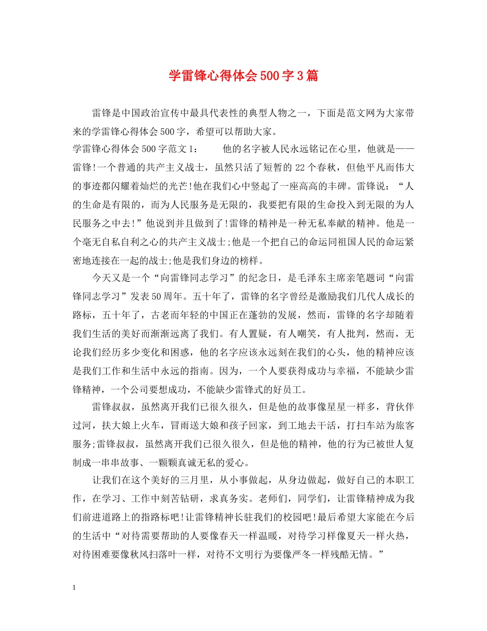 学雷锋心得体会500字3篇 _第1页