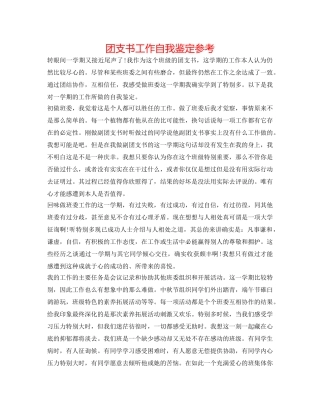 团支书工作自我鉴定参考 