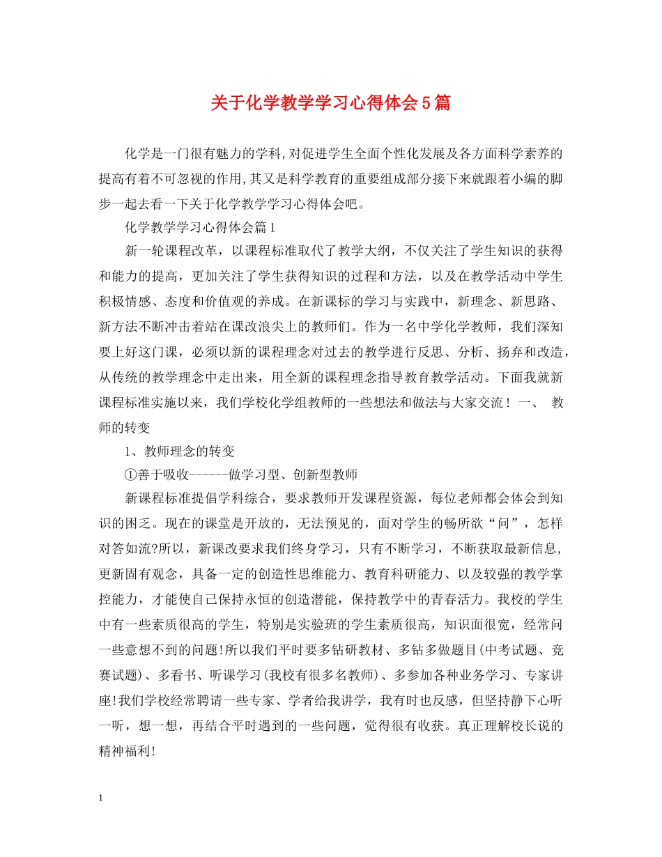 关于化学教学学习心得体会5篇 _第1页