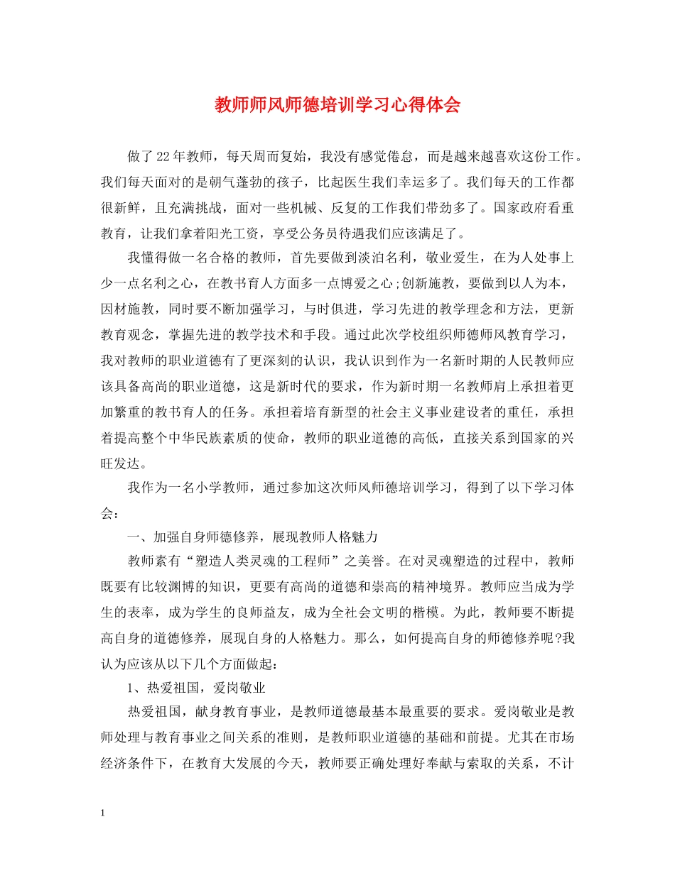 教师师风师德培训学习心得体会 _第1页