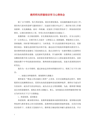 教师师风师德培训学习心得体会 
