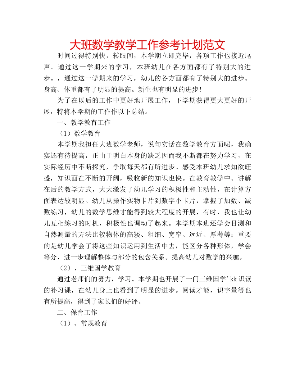大班数学教学工作参考计划范文 _第1页