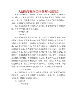 大班数学教学工作参考计划范文 