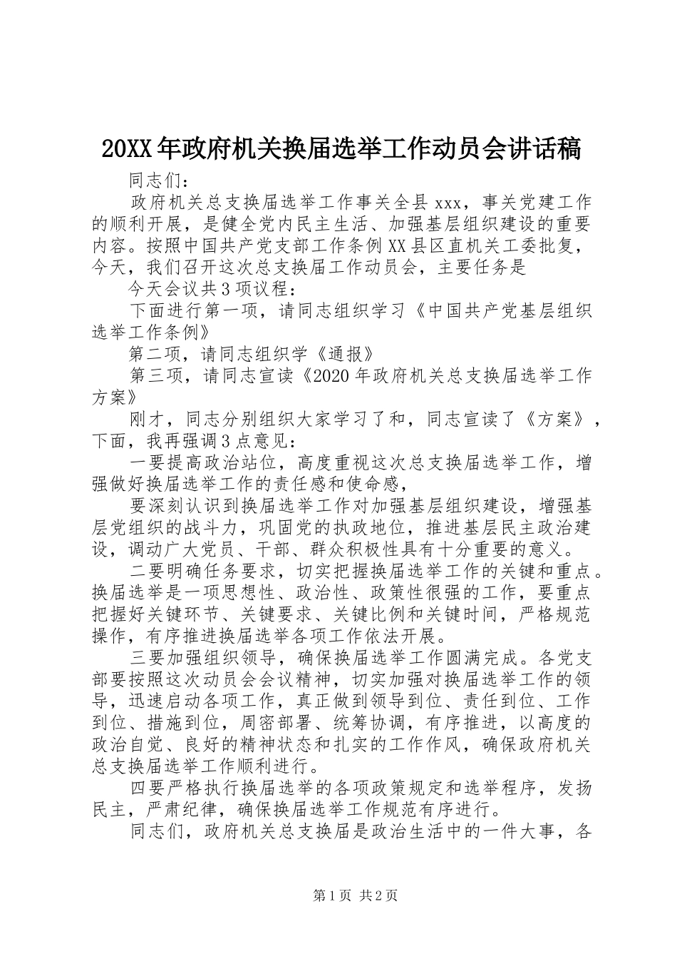 20XX年政府机关换届选举工作动员会的讲话发言稿_第1页