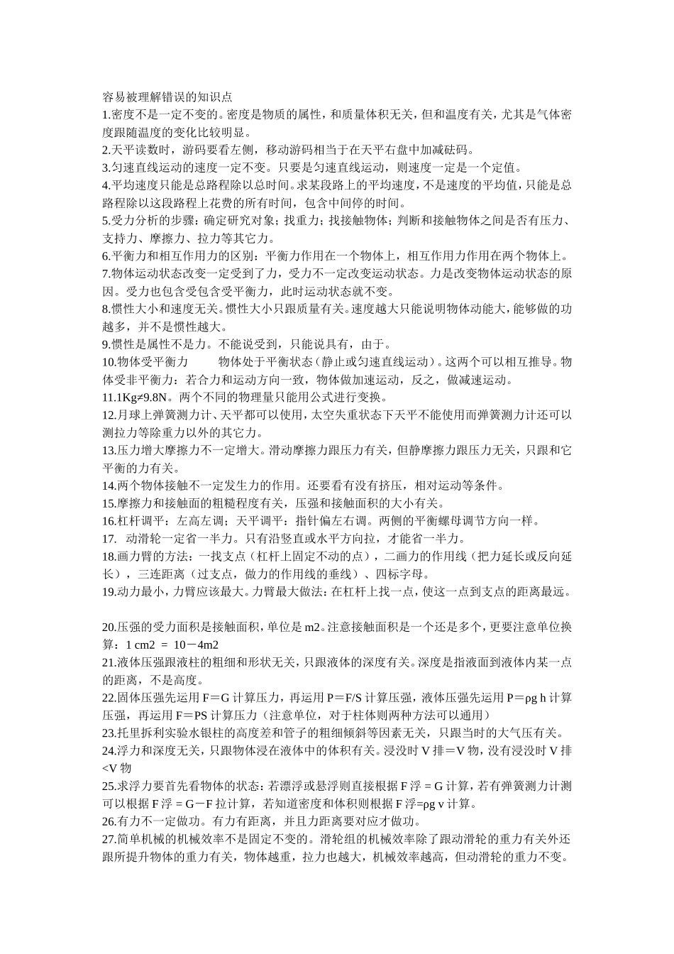 初中物理容易被理解错误的知识点_第1页