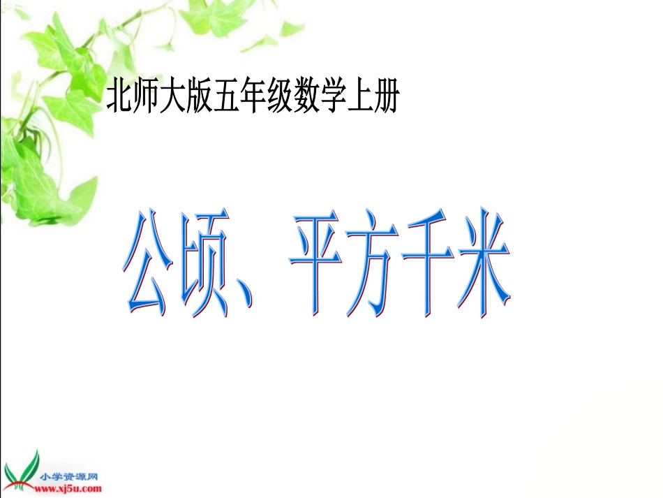 新版数学五年级上《公顷、平方千米》_第1页