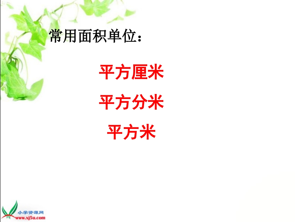 新版数学五年级上《公顷、平方千米》_第2页