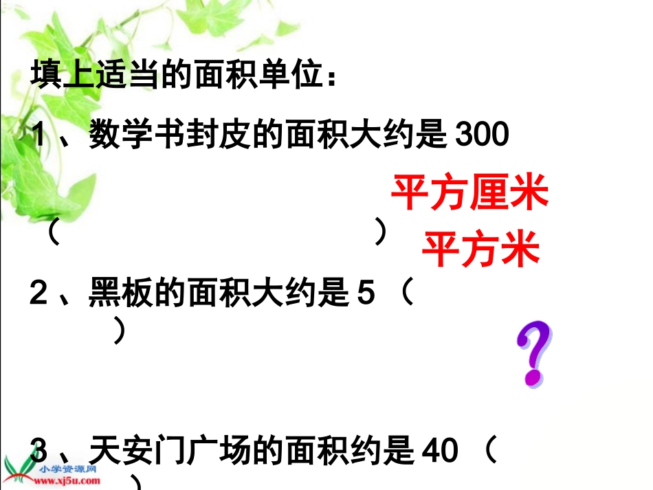 新版数学五年级上《公顷、平方千米》_第3页