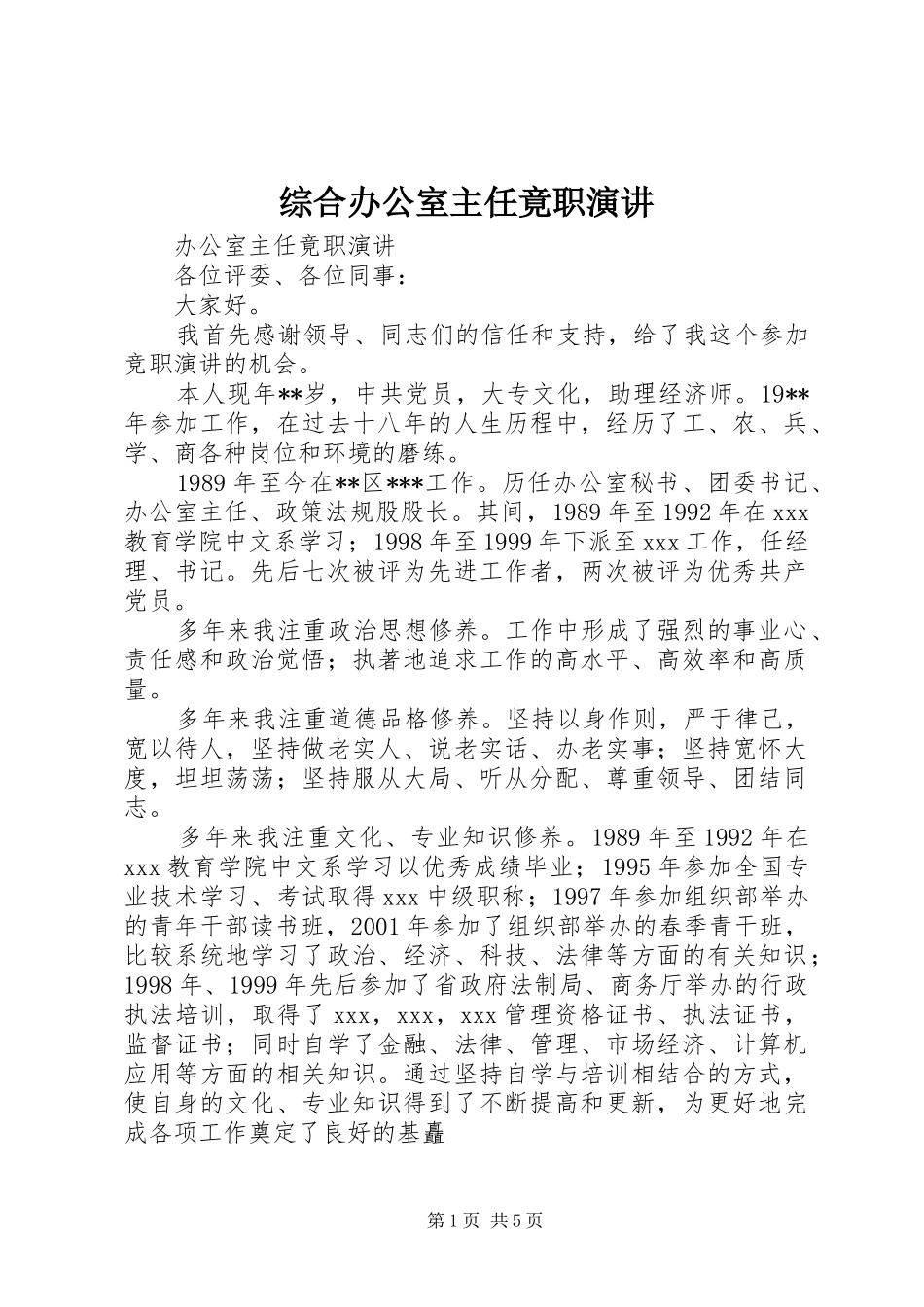 综合办公室主任竟职演讲稿 (3)_第1页