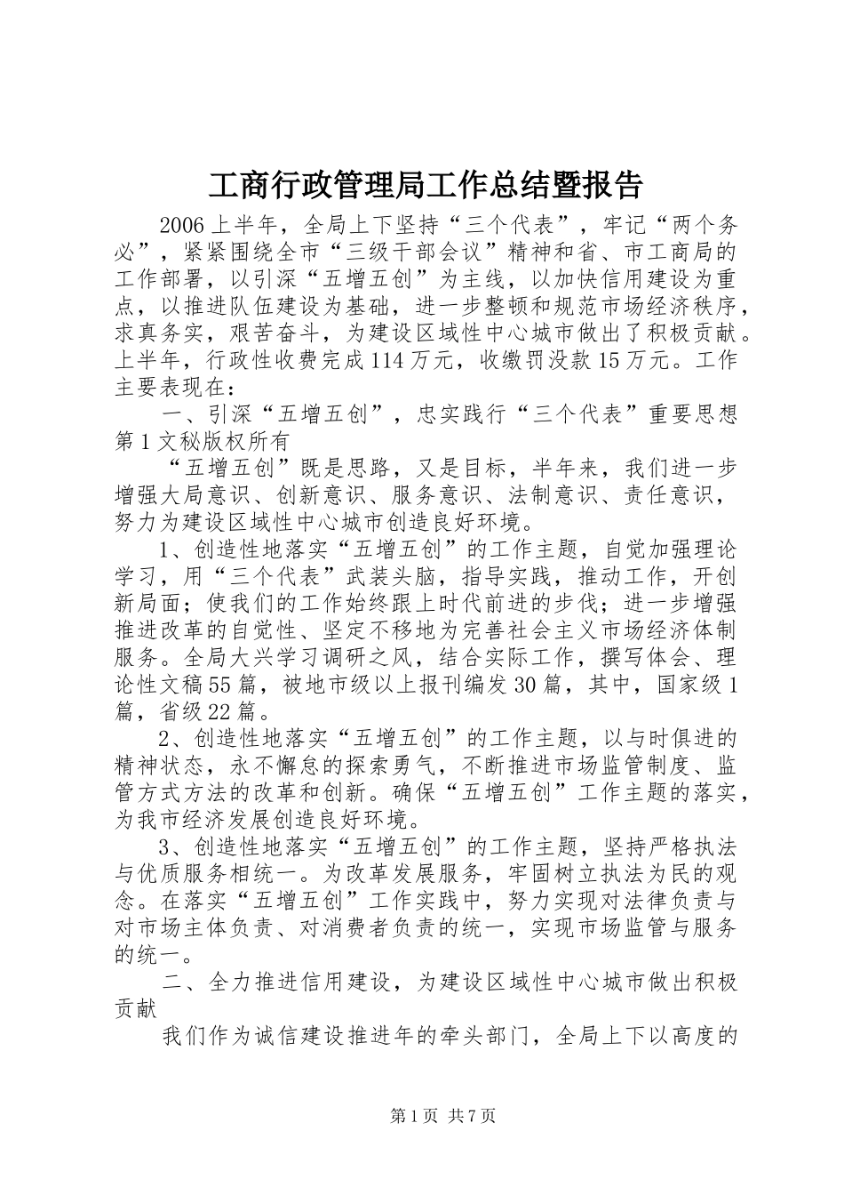 工商行政管理局工作总结暨报告 _第1页