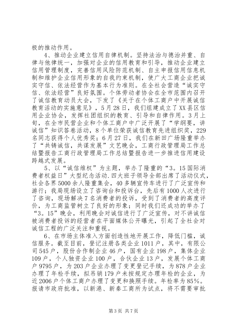 工商行政管理局工作总结暨报告 _第3页