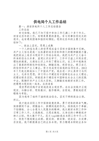 供电局个人工作总结 