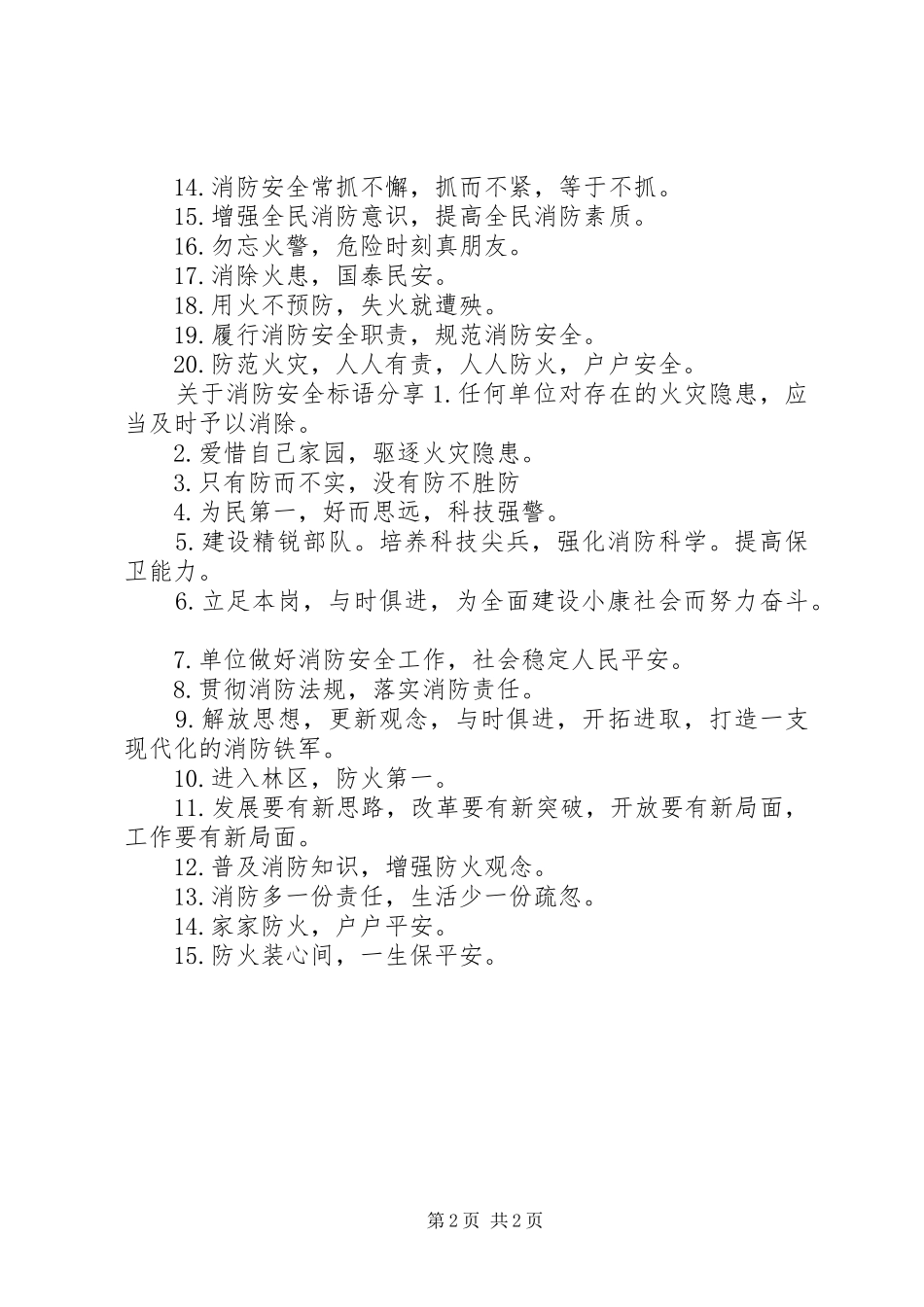 关于消防安全标语_第2页