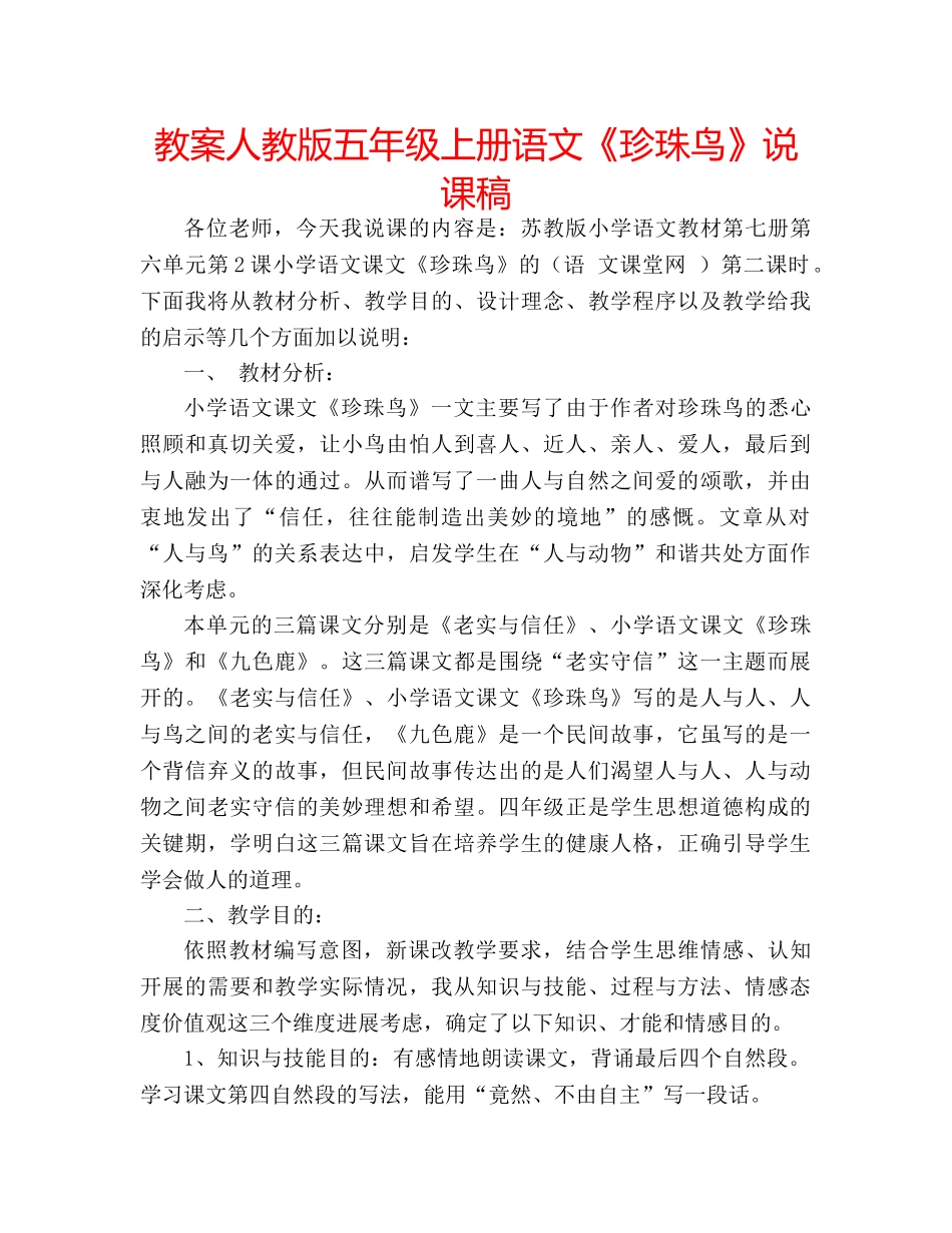 教案人教版五年级上册语文《珍珠鸟》说课稿 _第1页