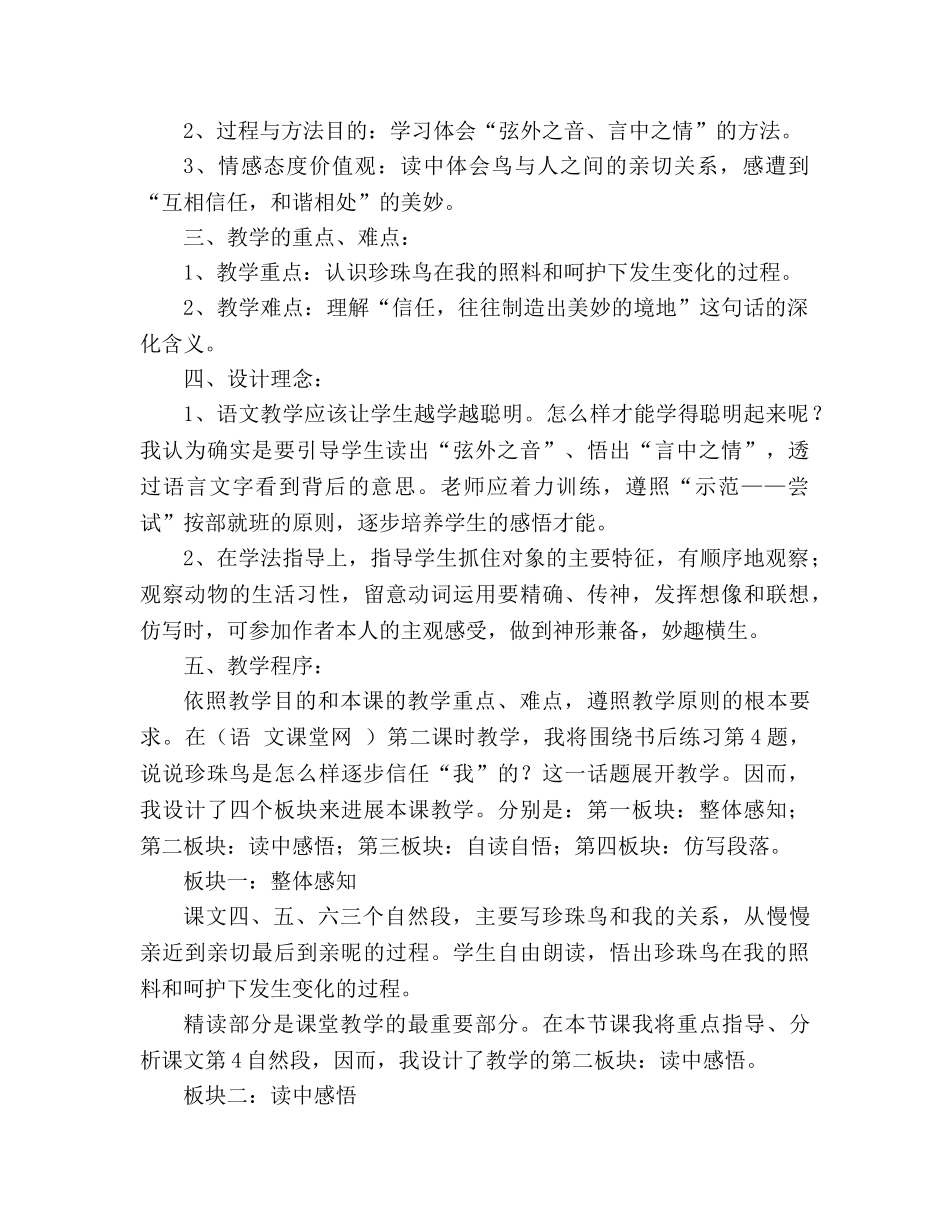 教案人教版五年级上册语文《珍珠鸟》说课稿 _第2页