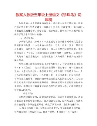 教案人教版五年级上册语文《珍珠鸟》说课稿 