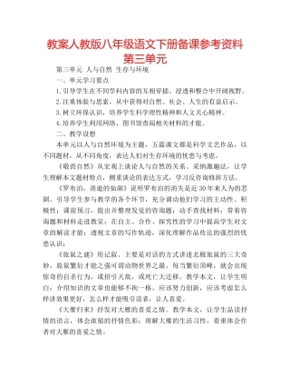 教案人教版八年级语文下册备课参考资料第三单元 