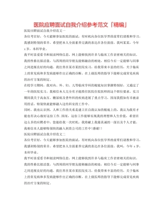 医院应聘面试自我介绍参考范文「精编」 