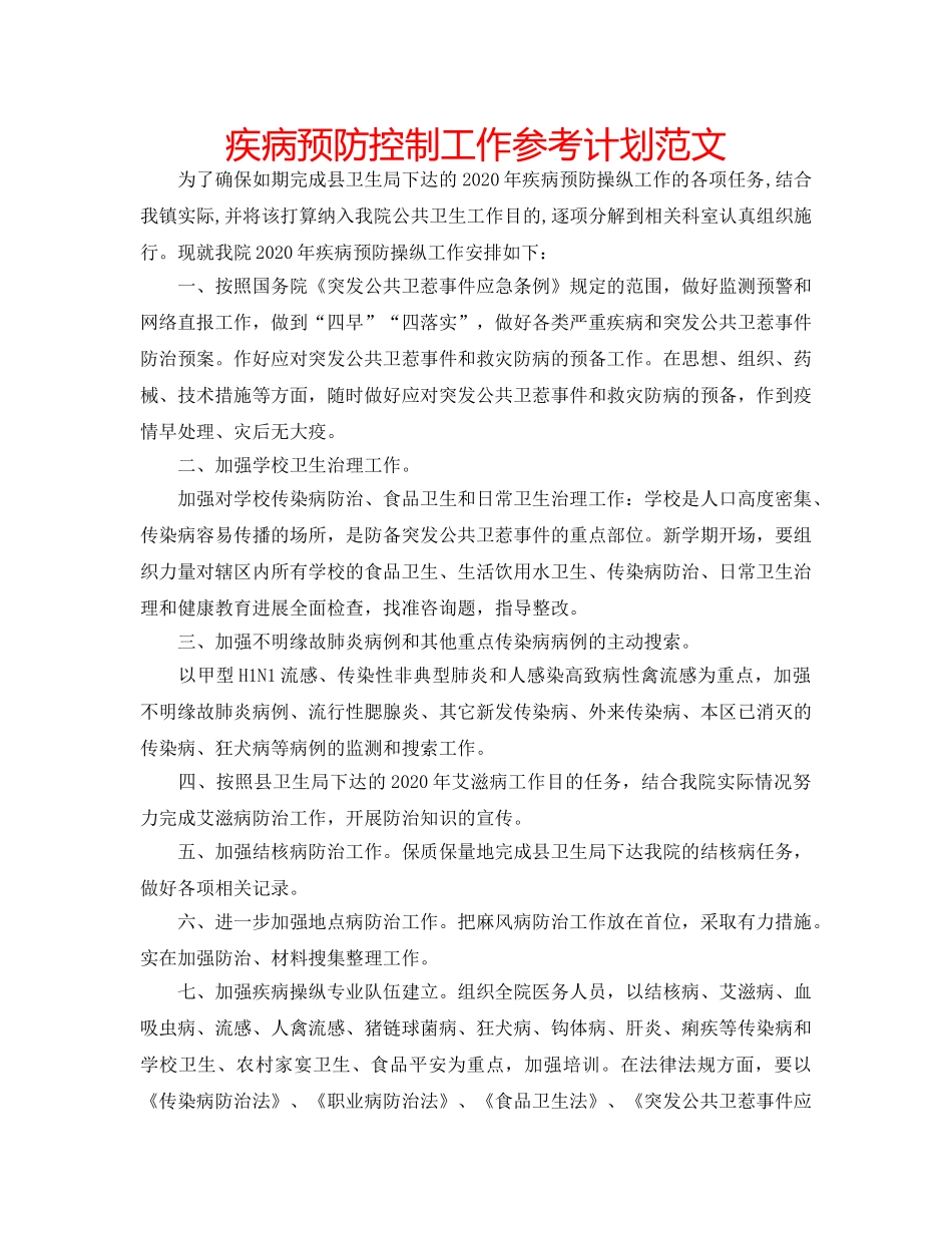 疾病预防控制工作参考计划范文 _第1页