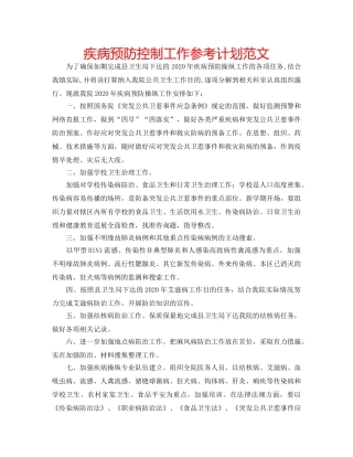 疾病预防控制工作参考计划范文 