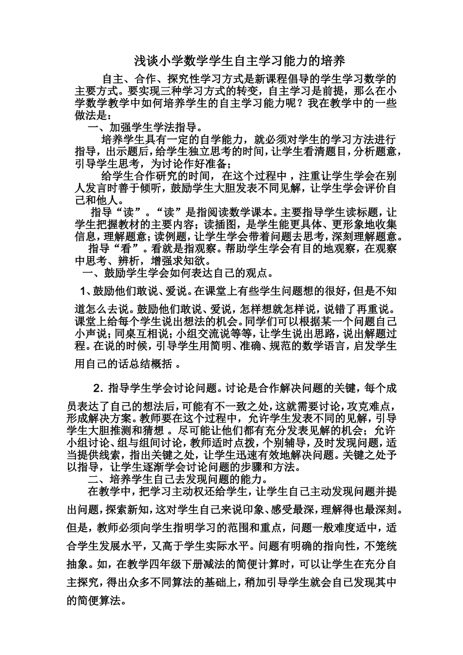 浅谈小学数学学生自主学习能力的培养_第1页