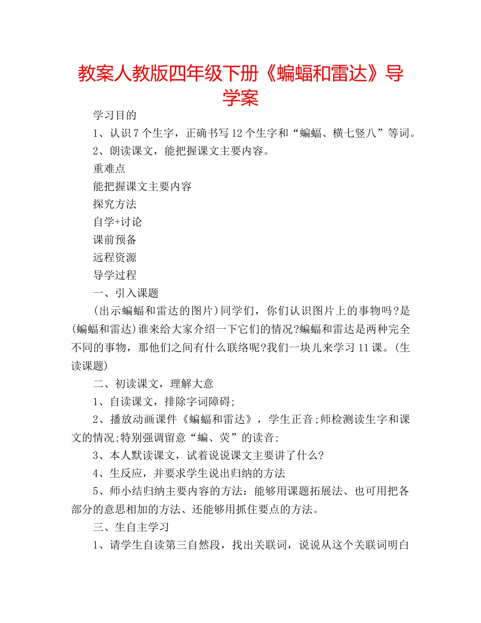 教案人教版四年级下册《蝙蝠和雷达》导学案 _第1页