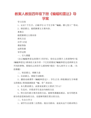 教案人教版四年级下册《蝙蝠和雷达》导学案 