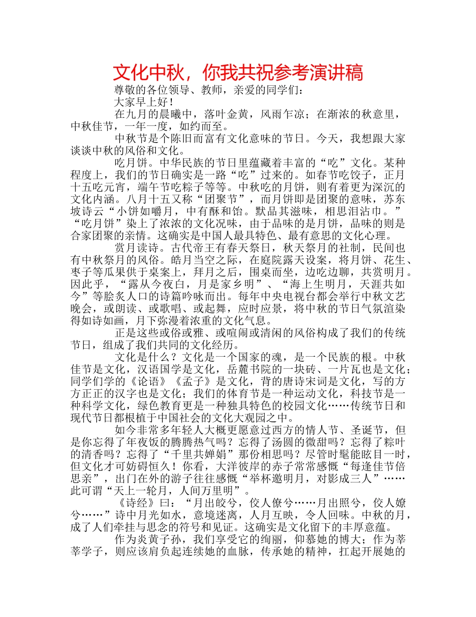 文化中秋，你我共祝参考演讲稿 _第1页