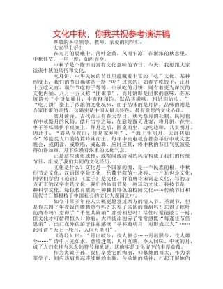 文化中秋，你我共祝参考演讲稿 