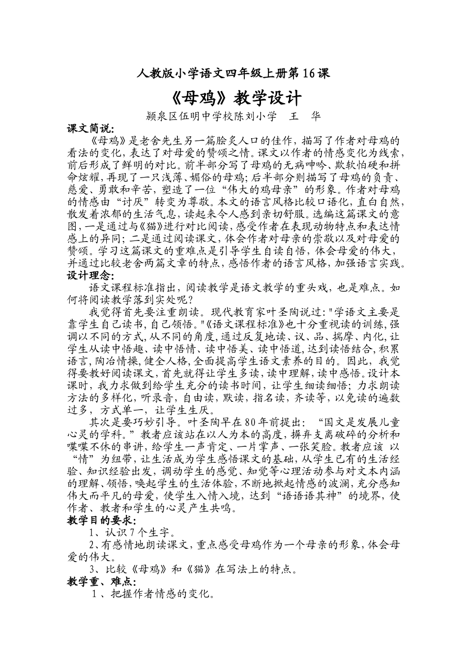 人教版小学语文四年级上册第16课母鸡教学设计_第1页