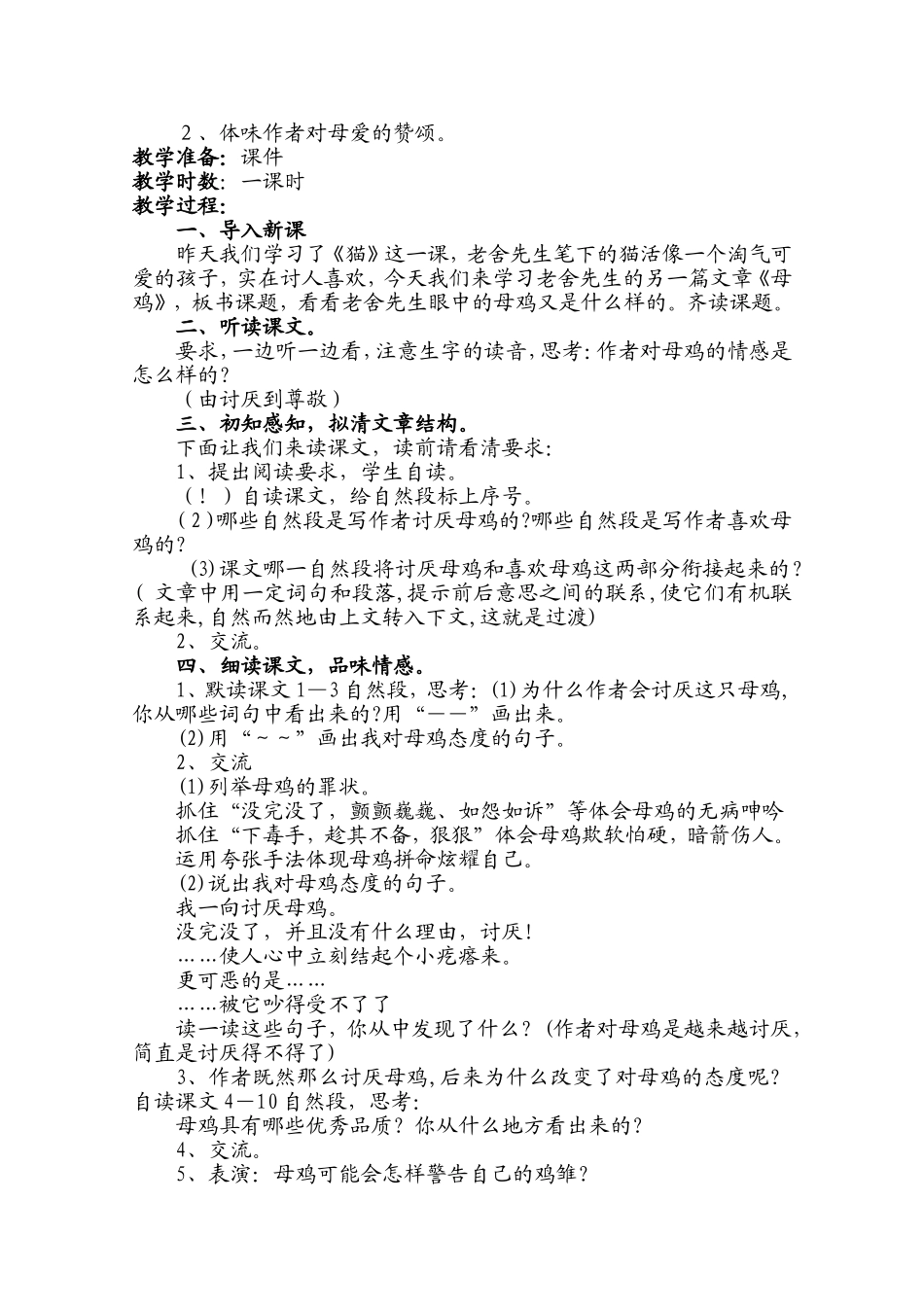 人教版小学语文四年级上册第16课母鸡教学设计_第2页