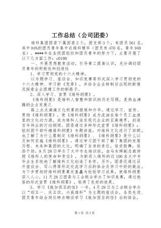 工作总结（公司团委） 