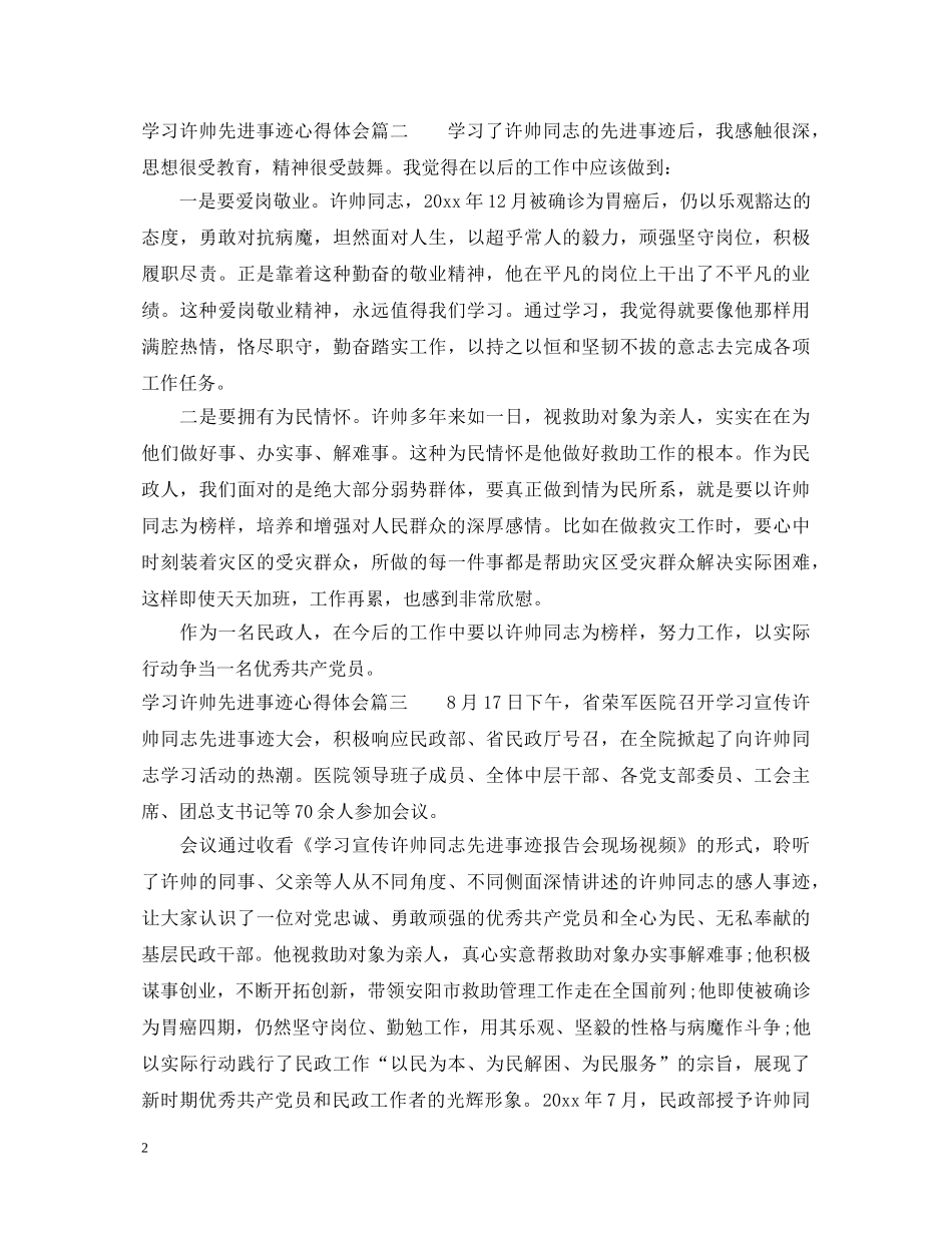 学习许帅同志先进事迹心得体会7篇 _第2页