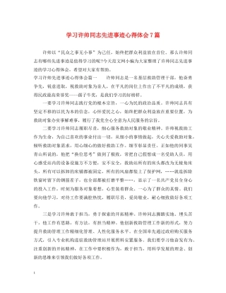 学习许帅同志先进事迹心得体会7篇 