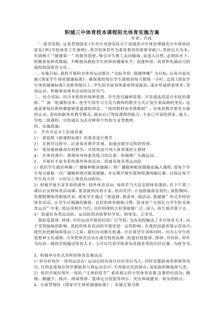轵城三中体育校本课程阳光体育实施方案_第1页