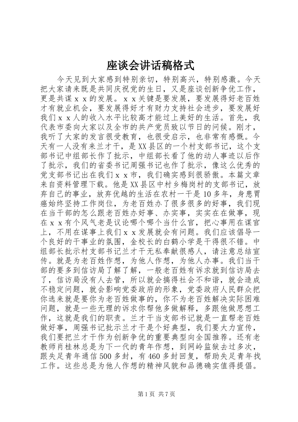 座谈会讲话发言稿格式_第1页