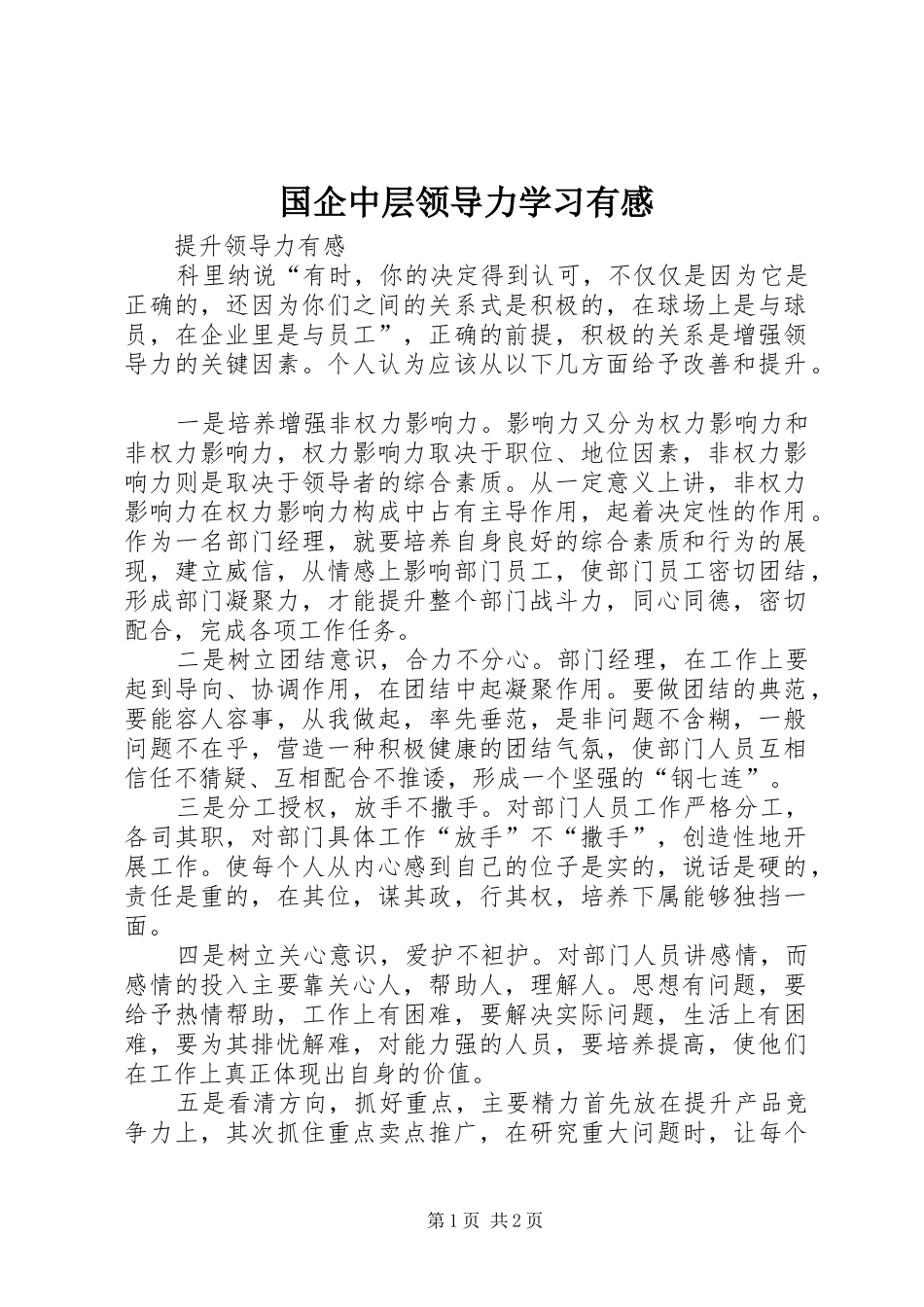 国企中层领导力学习有感_第1页