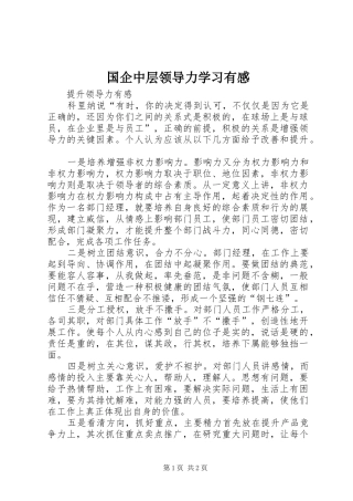国企中层领导力学习有感