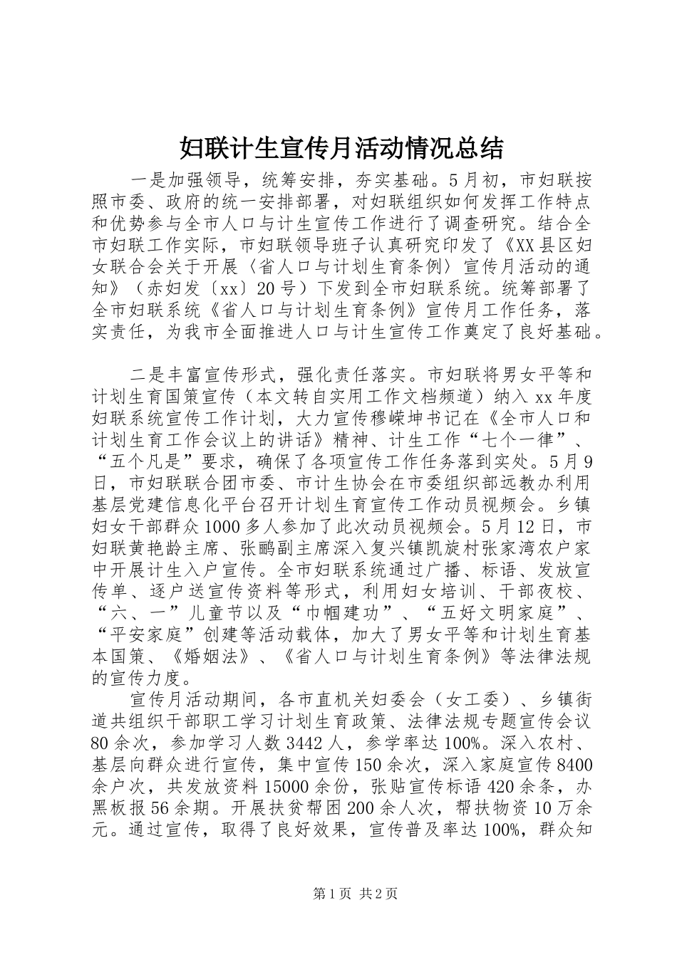 妇联计生宣传月活动情况总结 _第1页