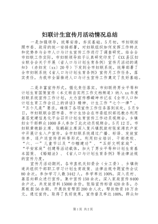 妇联计生宣传月活动情况总结 