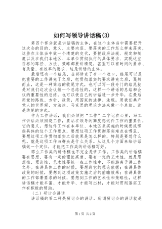 如何写领导讲话发言稿(3)