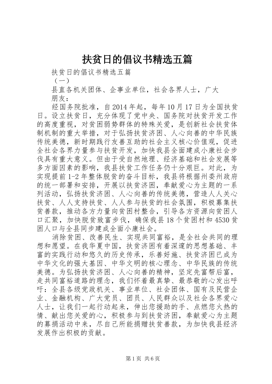 扶贫日的倡议书精选五篇_第1页